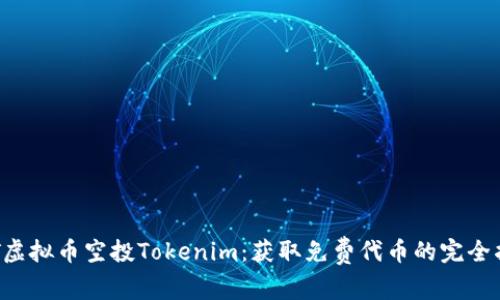 CST虚拟币空投Tokenim：获取免费代币的完全指南