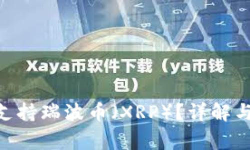 Tokenim是否支持瑞波币（XRP）？详解与用户常见问题