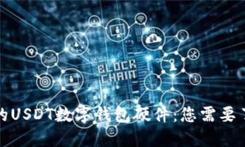 安全可靠的USDT数字钱包硬件：您需要了解的一切
