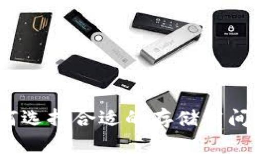 比特币钱包：如何选择合适的存储空间以避免过大问题