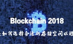 比特币钱包：如何选择合