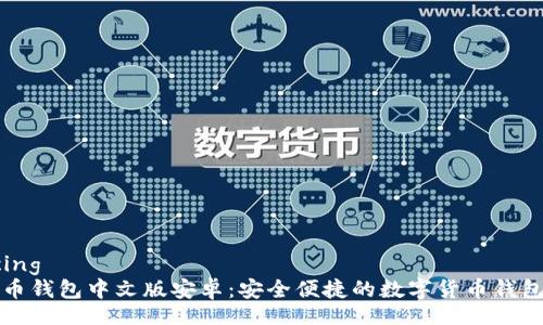 spacing
狗狗币钱包中文版安卓：安全便捷的数字货币钱包推荐