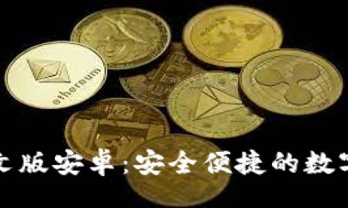 spacing
狗狗币钱包中文版安卓：安全便捷的数字货币钱包推荐