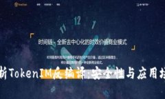 深入解析TokenIM反编译：安