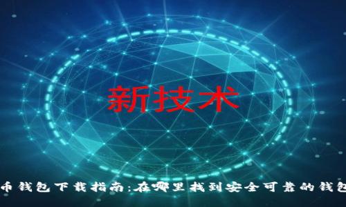 比特币钱包下载指南：在哪里找到安全可靠的钱包应用