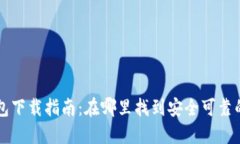 比特币钱包下载指南：在