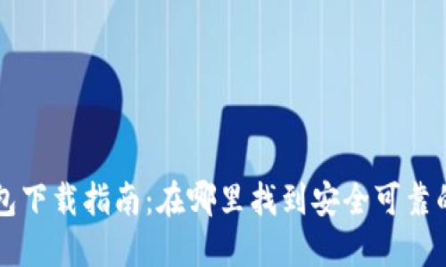 比特币钱包下载指南：在哪里找到安全可靠的钱包应用