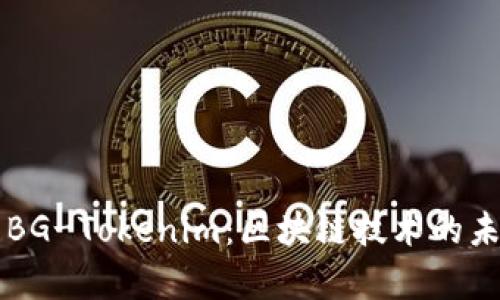 深入解析BG-Tokenim：区块链技术的未来与应用