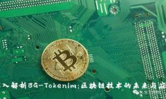 深入解析BG-Tokenim：区块链
