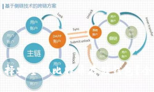 如何选择安全的比特币存储钱包？全面指南