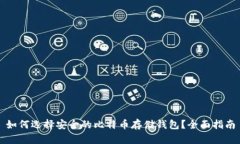 如何选择安全的比特币存