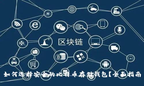 如何选择安全的比特币存储钱包？全面指南