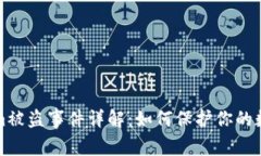 Tokenim被盗事件详解：如何