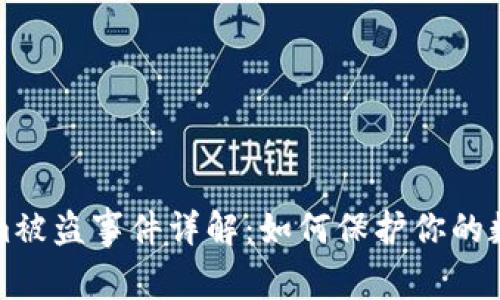 Tokenim被盗事件详解：如何保护你的数字资产