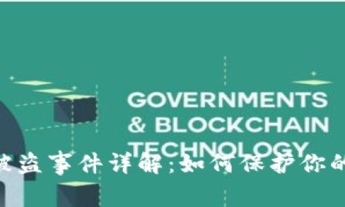 Tokenim被盗事件详解：如何保护你的数字资产