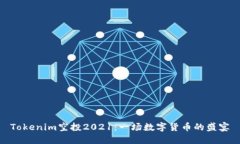 Tokenim空投2021：一场数字货