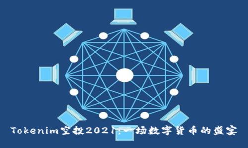 Tokenim空投2021：一场数字货币的盛宴