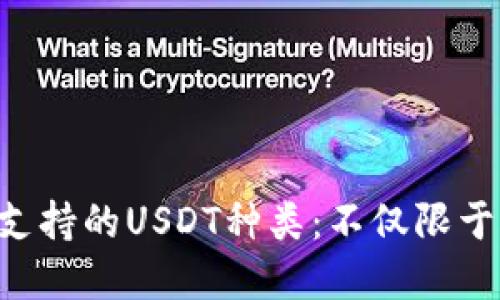 : tpWallet支持的USDT种类：不仅限于火币的USDT