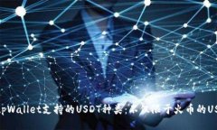 : tpWallet支持的USDT种类：不