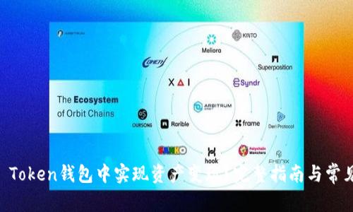 如何在IM Token钱包中实现资产变现？完整指南与常见问题解答