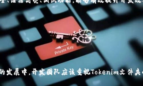 baoti什么是Tokenim文件夹及其重要性解析/baoti
Tokenim文件夹, 区块链项目, 加密货币/guanjianci

一、Tokenim文件夹的定义及作用
Tokenim文件夹通常出现在区块链项目和加密货币相关的开发环境中。它是一个组织结构，旨在存放与Tokenim相关的所有文件和资源。在区块链技术的生态系统中，Tokenim可以理解为智能合约、数字资产或者某种代币的实现。Tokenim文件夹中可能包含多种形式的文件，比如代码文件、文档、配置文件等，它们共同帮助开发者和项目的功能和使用方法。
在区块链领域，一个干净、明确的文件结构对于项目的可维护性至关重要。Tokenim文件夹使得开发者能够更轻松地管理代码，同时也使得任何希望使用该项目的用户能够更快速地找到所需要的资源。由于区块链项目往往较为复杂，Tokenim文件夹的设计能够明显提高项目的可读性，降低学习成本。

二、Tokenim文件夹的结构解析
一个典型的Tokenim文件夹通常包含如下几种重要的子文件夹和文件：
ul
listrong源代码文件夹：/strong存放项目的主要代码，实现具体的业务逻辑。/li
listrong文档文件夹：/strong包含使用说明、API文档、开发者文档等，帮助用户和开发者理解项目。/li
listrong测试文件夹：/strong存放测试代码和相关资源，以确保项目的稳定性和安全性。/li
listrong配置文件：/strong如JSON、YAML等格式的配置文件，定义项目的运行参数和环境。/li
listrong示例文件：/strong提供项目使用的示例，帮助用户更好地理解如何使用Tokenim。/li
/ul
这种结构化的文件夹设计不仅提高了项目的可管理性，而且在团队协作中能够显著提高效率。不同的开发者可以在不同的模块上并行工作，而不会出现文件混乱的问题。

三、Tokenim文件夹的最佳实践
为了确保Tokenim文件夹的高效使用，开发团队可以遵循以下最佳实践：
ul
listrong命名规范：/strong遵循一致的命名规则，以便于识别每个文件和文件夹的用途。/li
listrong文档健全：/strong确保文档的及时更新，尤其是在代码发生变更时，相关文档也应同步更新。/li
listrong版本控制：/strong使用Git等版本控制工具管理Tokenim文件夹中的文件，确保团队成员之间能够协同工作。/li
listrong定期审查：/strong通过定期审查Tokenim文件夹结构，确保它能够适应项目发展过程中的变化。/li
listrong清理无用文件：/strong定期删除不再需要的文件和文件夹，确保结构的整洁。/li
/ul

四、Tokenim文件夹对于项目的影响
Tokenim文件夹的结构及其管理能够对区块链项目的各个方面产生深远影响：
ul
listrong项目开发效率：/strong清晰的文件结构使得开发者在查找和修改文件时更加高效，减少了时间成本。/li
listrong团队协作：/strong多个开发者可以更方便地在同一项目中并行工作，减少了因文件混乱导致的冲突。/li
listrong用户易用性：/strong如果Tokenim文件夹中的文档丰富且易于理解，用户将更容易上手，提升用户体验。/li
listrong维护成本：/strong一个良好的文件夹结构意味着未来对项目的维护和升级将更加简单，降低了长期维护成本。/li
listrong安全性：/strong合理的文件夹设计可以帮助开发团队识别潜在的安全风险和漏洞，更早采取防范措施。/li
/ul

五、关于Tokenim文件夹的常见问题

问题一：Tokenim文件夹通常包含哪些文件类型？
Tokenim文件夹通常包括以下几种文件类型：
ul
listrong源代码文件：/strong这些是实现项目功能的主要文件，通常使用编程语言如Solidity（用于以太坊智能合约开发）、JavaScript、Python等编写。/li
listrong文档文件：/strong包含项目描述、API参考、使用指南等。一般使用Markdown格式，这样可以方便地进行版本管理和更新。/li
listrong测试文件：/strong这些文件通常是针对主代码进行的单元测试文件，确保系统的每个部分都按照预期工作。/li
listrong配置文件：/strong这些文件用于存储项目的配置参数，如数据库连接信息、API密钥等。/li
listrong示例文件：/strong通常是完整的示例代码，可以帮助用户快速理解如何使用Tokenim。/li
/ul
项目的实际情况可能导致某些文件类型的添加或删除，但上述列表基本涵盖了大多数Tokenim文件夹的常见文件类型。

问题二：如何组织Tokenim文件夹以提高效率？
为了提高Tokenim文件夹的效率，可以遵循以下几点：
ul
listrong分层管理：/strong将不同功能模块分开，比如将核心功能、辅助功能、文档和测试分开存放，便于访问和维护。/li
listrong使用标准命名：/strong所有文件和文件夹的命名应具备一定的逻辑性，能够反映内容的实际作用，比如 folder_name（用途）_v1.0。/li
listrong保持整洁：/strong定期审查和清理无用文件，这样可以减少混乱并确保关键文件易于访问。/li
listrong创建索引文档：/strong在Tokenim文件夹内创建一个README文档，简要说明每个子文件夹和文件的用途。/li
listrong版本控制：/strong使用Git等工具进行版本控制，帮助开发者跟踪每一次变动，处理不同版本的代码。/li
/ul
通过这些方法，Tokenim文件夹的结构将更加清晰，有助于提高团队的整体效率。

问题三：Tokenim文件夹中的文档有哪些重要性？
Tokenim文件夹中的文档对于项目的成功至关重要，其重要性体现在以下几个方面：
ul
listrong使用指导：/strong详细的文档能够帮助用户和其他开发者了解如何使用Tokenim，包括安装、配置和使用的每一个步骤。/li
listrong开发协作：/strong文档为团队成员提供了一种统一的参考，使得新加入的成员能够快速适应项目，减少询问和学习时间。/li
listrong维护参考：/strong在未来的维护和升级中，文档是一种必不可少的参考，确保变更不会影响项目的稳定性。/li
listrong知识转移：/strong有效的文档记录可以在团队成员离职时，确保知识的顺利传递，避免信息孤岛。/li
listrong增强透明度：/strong在开源项目中，文档的完备程度直接影响社区的参与和反馈，增强透明度有助于吸引更多的贡献者。/li
/ul
因此，投入时间和精力来创建和维护Tokenim文件夹中的文档是非常必要的。

问题四：Tokenim文件夹安全性如何保障？
保障Tokenim文件夹的安全性，可以采取以下几个措施：
ul
listrong访问权限控制：/strong对于文件夹内关键文件，要设定严格的访问权限，确保只有授权人员能够编辑或查看重要文件。/li
listrong定期备份：/strong实施定期备份策略，包括版本控制备份，确保关键数据不丢失，并能快速恢复。/li
listrong代码审查：/strong引入代码审查机制，确保每一次代码更改都经过审核，减少引入潜在安全风险。/li
listrong使用加密：/strong对于敏感信息（如API密钥、密码等），应进行加密存储，防止信息泄露。/li
listrong监控和日志：/strong记录文件变化的日志，方便追踪文件更改历史，及时发现异常操作。/li
/ul
通过这些措施，Tokenim文件夹的安全性将得到大幅提升，保障项目的整体安全。

问题五：Tokenim文件夹如何与其他开发工具集成？
Tokenim文件夹可以利用多种开发工具进行集成，以下是一些常见的集成方式：
ul
listrongIDE集成：/strong可以使用集成开发环境（如Visual Studio Code、IntelliJ IDEA等）来管理Tokenim文件夹。这些工具通常提供了强大的代码补全、语法高亮、调试功能，能够有效提升开发效率。/li
listrongCI/CD工具集成：/strong通过使用持续集成/持续部署工具（如Jenkins、Travis CI）实现自动化测试和部署，确保代码的及时验证和上线。/li
listrongAPI接口集成：/strong利用API接口，将Tokenim文件夹中的功能模块与其他系统或服务进行集成，扩展其应用场景。/li
listrong云存储服务集成：/strong使用云存储服务（如GitHub、Bitbucket）来管理Tokenim文件夹，可以实现协作开发、版本控制以及文件的安全存储。/li
listrong监控工具集成：/strong可以将Tokenim文件夹内的应用与监控工具（如Prometheus、Grafana）进行集成，实时监控应用性能和资源使用情况。/li
/ul
通过有效的工具集成，Tokenim文件夹能够更好地服务于开发团队，提高项目的开发效率和质量。

综合来讲，Tokenim文件夹在区块链和加密货币项目中起着至关重要的作用，它的结构和管理直接影响到项目的开发效率、团队协作以及用户体验。在未来的发展中，开发团队应该重视Tokenim文件夹的管理，制定相应的标准和流程，以确保项目的长久成功。
