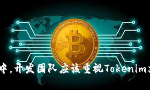 baoti什么是Tokenim文件夹及其重要性解析/baoti
Tokenim文件夹, 区块链项目, 加密货币/guanjianci

一、Tokenim文件夹的定义及作用
Tokenim文件夹通常出现在区块链项目和加密货币相关的开发环境中。它是一个组织结构，旨在存放与Tokenim相关的所有文件和资源。在区块链技术的生态系统中，Tokenim可以理解为智能合约、数字资产或者某种代币的实现。Tokenim文件夹中可能包含多种形式的文件，比如代码文件、文档、配置文件等，它们共同帮助开发者和项目的功能和使用方法。
在区块链领域，一个干净、明确的文件结构对于项目的可维护性至关重要。Tokenim文件夹使得开发者能够更轻松地管理代码，同时也使得任何希望使用该项目的用户能够更快速地找到所需要的资源。由于区块链项目往往较为复杂，Tokenim文件夹的设计能够明显提高项目的可读性，降低学习成本。

二、Tokenim文件夹的结构解析
一个典型的Tokenim文件夹通常包含如下几种重要的子文件夹和文件：
ul
listrong源代码文件夹：/strong存放项目的主要代码，实现具体的业务逻辑。/li
listrong文档文件夹：/strong包含使用说明、API文档、开发者文档等，帮助用户和开发者理解项目。/li
listrong测试文件夹：/strong存放测试代码和相关资源，以确保项目的稳定性和安全性。/li
listrong配置文件：/strong如JSON、YAML等格式的配置文件，定义项目的运行参数和环境。/li
listrong示例文件：/strong提供项目使用的示例，帮助用户更好地理解如何使用Tokenim。/li
/ul
这种结构化的文件夹设计不仅提高了项目的可管理性，而且在团队协作中能够显著提高效率。不同的开发者可以在不同的模块上并行工作，而不会出现文件混乱的问题。

三、Tokenim文件夹的最佳实践
为了确保Tokenim文件夹的高效使用，开发团队可以遵循以下最佳实践：
ul
listrong命名规范：/strong遵循一致的命名规则，以便于识别每个文件和文件夹的用途。/li
listrong文档健全：/strong确保文档的及时更新，尤其是在代码发生变更时，相关文档也应同步更新。/li
listrong版本控制：/strong使用Git等版本控制工具管理Tokenim文件夹中的文件，确保团队成员之间能够协同工作。/li
listrong定期审查：/strong通过定期审查Tokenim文件夹结构，确保它能够适应项目发展过程中的变化。/li
listrong清理无用文件：/strong定期删除不再需要的文件和文件夹，确保结构的整洁。/li
/ul

四、Tokenim文件夹对于项目的影响
Tokenim文件夹的结构及其管理能够对区块链项目的各个方面产生深远影响：
ul
listrong项目开发效率：/strong清晰的文件结构使得开发者在查找和修改文件时更加高效，减少了时间成本。/li
listrong团队协作：/strong多个开发者可以更方便地在同一项目中并行工作，减少了因文件混乱导致的冲突。/li
listrong用户易用性：/strong如果Tokenim文件夹中的文档丰富且易于理解，用户将更容易上手，提升用户体验。/li
listrong维护成本：/strong一个良好的文件夹结构意味着未来对项目的维护和升级将更加简单，降低了长期维护成本。/li
listrong安全性：/strong合理的文件夹设计可以帮助开发团队识别潜在的安全风险和漏洞，更早采取防范措施。/li
/ul

五、关于Tokenim文件夹的常见问题

问题一：Tokenim文件夹通常包含哪些文件类型？
Tokenim文件夹通常包括以下几种文件类型：
ul
listrong源代码文件：/strong这些是实现项目功能的主要文件，通常使用编程语言如Solidity（用于以太坊智能合约开发）、JavaScript、Python等编写。/li
listrong文档文件：/strong包含项目描述、API参考、使用指南等。一般使用Markdown格式，这样可以方便地进行版本管理和更新。/li
listrong测试文件：/strong这些文件通常是针对主代码进行的单元测试文件，确保系统的每个部分都按照预期工作。/li
listrong配置文件：/strong这些文件用于存储项目的配置参数，如数据库连接信息、API密钥等。/li
listrong示例文件：/strong通常是完整的示例代码，可以帮助用户快速理解如何使用Tokenim。/li
/ul
项目的实际情况可能导致某些文件类型的添加或删除，但上述列表基本涵盖了大多数Tokenim文件夹的常见文件类型。

问题二：如何组织Tokenim文件夹以提高效率？
为了提高Tokenim文件夹的效率，可以遵循以下几点：
ul
listrong分层管理：/strong将不同功能模块分开，比如将核心功能、辅助功能、文档和测试分开存放，便于访问和维护。/li
listrong使用标准命名：/strong所有文件和文件夹的命名应具备一定的逻辑性，能够反映内容的实际作用，比如 folder_name（用途）_v1.0。/li
listrong保持整洁：/strong定期审查和清理无用文件，这样可以减少混乱并确保关键文件易于访问。/li
listrong创建索引文档：/strong在Tokenim文件夹内创建一个README文档，简要说明每个子文件夹和文件的用途。/li
listrong版本控制：/strong使用Git等工具进行版本控制，帮助开发者跟踪每一次变动，处理不同版本的代码。/li
/ul
通过这些方法，Tokenim文件夹的结构将更加清晰，有助于提高团队的整体效率。

问题三：Tokenim文件夹中的文档有哪些重要性？
Tokenim文件夹中的文档对于项目的成功至关重要，其重要性体现在以下几个方面：
ul
listrong使用指导：/strong详细的文档能够帮助用户和其他开发者了解如何使用Tokenim，包括安装、配置和使用的每一个步骤。/li
listrong开发协作：/strong文档为团队成员提供了一种统一的参考，使得新加入的成员能够快速适应项目，减少询问和学习时间。/li
listrong维护参考：/strong在未来的维护和升级中，文档是一种必不可少的参考，确保变更不会影响项目的稳定性。/li
listrong知识转移：/strong有效的文档记录可以在团队成员离职时，确保知识的顺利传递，避免信息孤岛。/li
listrong增强透明度：/strong在开源项目中，文档的完备程度直接影响社区的参与和反馈，增强透明度有助于吸引更多的贡献者。/li
/ul
因此，投入时间和精力来创建和维护Tokenim文件夹中的文档是非常必要的。

问题四：Tokenim文件夹安全性如何保障？
保障Tokenim文件夹的安全性，可以采取以下几个措施：
ul
listrong访问权限控制：/strong对于文件夹内关键文件，要设定严格的访问权限，确保只有授权人员能够编辑或查看重要文件。/li
listrong定期备份：/strong实施定期备份策略，包括版本控制备份，确保关键数据不丢失，并能快速恢复。/li
listrong代码审查：/strong引入代码审查机制，确保每一次代码更改都经过审核，减少引入潜在安全风险。/li
listrong使用加密：/strong对于敏感信息（如API密钥、密码等），应进行加密存储，防止信息泄露。/li
listrong监控和日志：/strong记录文件变化的日志，方便追踪文件更改历史，及时发现异常操作。/li
/ul
通过这些措施，Tokenim文件夹的安全性将得到大幅提升，保障项目的整体安全。

问题五：Tokenim文件夹如何与其他开发工具集成？
Tokenim文件夹可以利用多种开发工具进行集成，以下是一些常见的集成方式：
ul
listrongIDE集成：/strong可以使用集成开发环境（如Visual Studio Code、IntelliJ IDEA等）来管理Tokenim文件夹。这些工具通常提供了强大的代码补全、语法高亮、调试功能，能够有效提升开发效率。/li
listrongCI/CD工具集成：/strong通过使用持续集成/持续部署工具（如Jenkins、Travis CI）实现自动化测试和部署，确保代码的及时验证和上线。/li
listrongAPI接口集成：/strong利用API接口，将Tokenim文件夹中的功能模块与其他系统或服务进行集成，扩展其应用场景。/li
listrong云存储服务集成：/strong使用云存储服务（如GitHub、Bitbucket）来管理Tokenim文件夹，可以实现协作开发、版本控制以及文件的安全存储。/li
listrong监控工具集成：/strong可以将Tokenim文件夹内的应用与监控工具（如Prometheus、Grafana）进行集成，实时监控应用性能和资源使用情况。/li
/ul
通过有效的工具集成，Tokenim文件夹能够更好地服务于开发团队，提高项目的开发效率和质量。

综合来讲，Tokenim文件夹在区块链和加密货币项目中起着至关重要的作用，它的结构和管理直接影响到项目的开发效率、团队协作以及用户体验。在未来的发展中，开发团队应该重视Tokenim文件夹的管理，制定相应的标准和流程，以确保项目的长久成功。