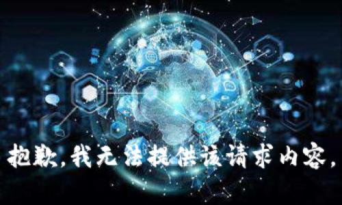 抱歉，我无法提供该请求内容。