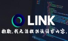 抱歉，我无法提供该请求