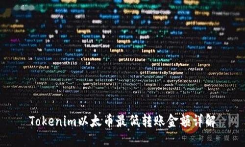 Tokenim以太币最低转账金额详解
