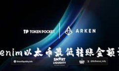 Tokenim以太币最低转账金额