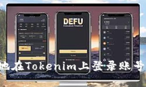 如何安全地在Tokenim上登录账号：详细指南