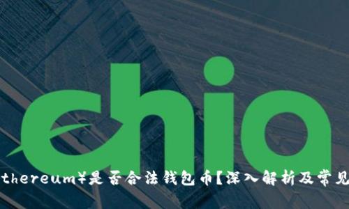 以太坊（Ethereum）是否合法钱包币？深入解析及常见问题解答