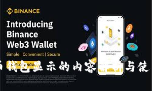 狗狗币钱包显示的内容解析与使用指南