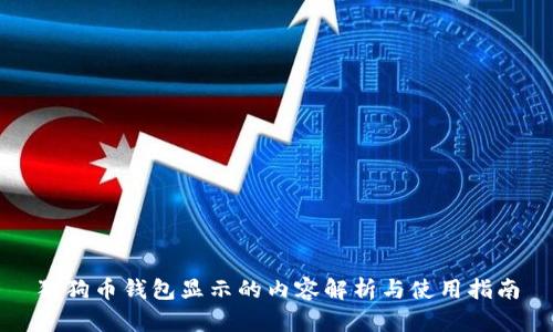 狗狗币钱包显示的内容解析与使用指南