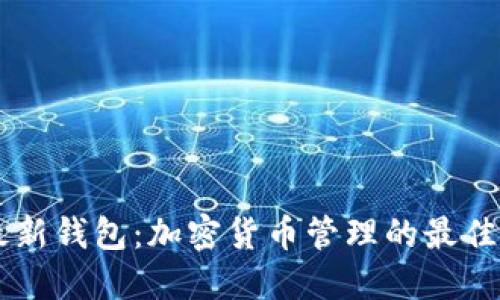 IM最新钱包：加密货币管理的最佳选择