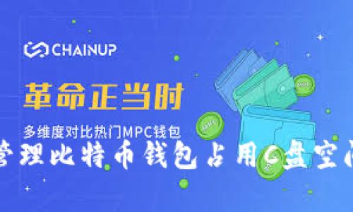 如何清理和管理比特币钱包占用C盘空间的有效方法