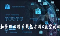 如何清理和管理比特币钱