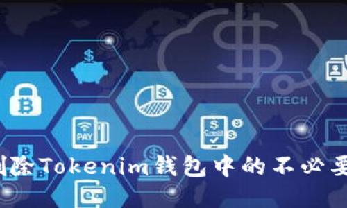 如何删除Tokenim钱包中的不必要币种？