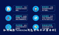 如何删除Tokenim钱包中的不