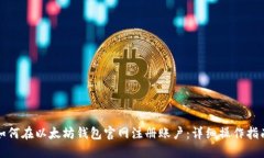 如何在以太坊钱包官网注