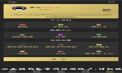 如何在以太坊钱包官网注册账户：详细操作指南