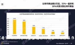 如何将Tokenim中的资金转移