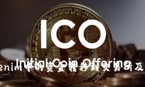 如何将Tokenim中的资金转移到交易所及其操作指南