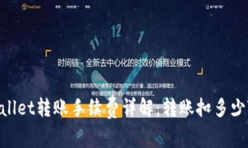 tpWallet转账手续费详解：转账扣多少TRX？