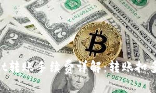 tpWallet转账手续费详解：转账扣多少TRX？