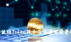 TRX波场Token简介及其应用前