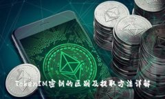TokenIM密钥的区别及提取方