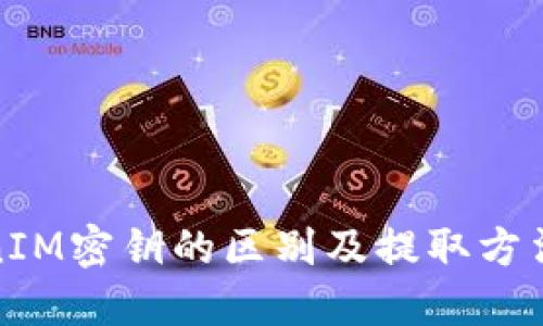 TokenIM密钥的区别及提取方法详解