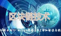 TRX提币到TP Wallet需要多久