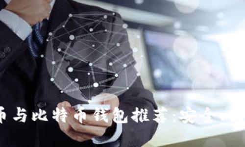2023年最佳门罗币与比特币钱包推荐：安全、便捷与隐私完美结合